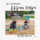 울솔솔 | 세종 모래놀이 놀이터 추천｜ 세종 유아생태체험장 솔솔놀이터 후기