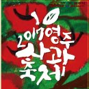 영주 사과축제 그리고 풍기 인삼축제 이미지