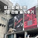 세종음향이벤트 | 베토벤 뮤지컬 후기ㅣ박효신 김지우 캐스팅, 세종문화회관 3층 관람 솔직 후기