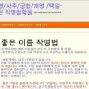 아기작명 잘하는곳 작명. 행운을 부르는 좋은이름 작명 유명한곳[유명한작명소]작명/작명소 ☆상호작명/회사이름작명/회사명작명☆ 이미지