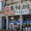 김옥자흑두부보쌈 이미지