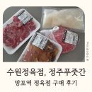 정주는갈비 | 수원 정육점 망포역 정주푸줏간 이용후기