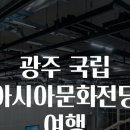 아시아문화전당 이미지