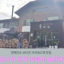 솔마당 | 지지대고개 가볼만한맛집 솔마당