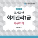[HD]회계관리 1급 자격증 따기(2023) Part.1 재무회계 | (광고X) 회계관리 1급 독학 취득 후기