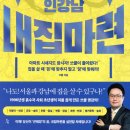 쏘쿨의 인서울 인강남 내집마련 &lt;쏘쿨&gt; ★