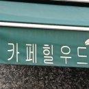 카페힐우드