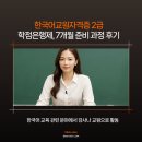 (주)교원 | 한국어교원자격증 2급학점은행제, 7개월 준비 과정 후기