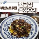 생활의달인 황금장중화요리 은둔식달 달인맛집 간짜장 부천노포맛집
