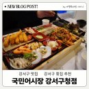 화곡어시장 | 강서구 맛집 국민어시장 국민스페셜, 강서구 횟집 추천! 가양역 근처 신선함 끝판왕