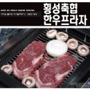 횡성한우축제 횡성한우의 참맛을 느낄 수 있는 횡성축협 한우프라자 본점
