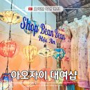 빈빈샵 | 호이안 아오자이 대여 빈빈샵 후기｜빅사이즈, 디자인 다양한 곳