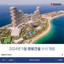 쌍용건설(주) 고용 2024년 5월 수시 채용 이미지