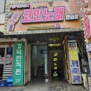 팝스타2코인노래연습장 | [송파구/잠실] 잠실새내역 팝스타2코인노래방 종합운동장역 놀거리 카드결제 가능