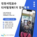 서구평생학습관 | 인천 서구 평생학습관 디지털문해강사 키오스크 및 스마트폰활용 인천시민형교수 강의 후기