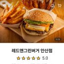 레드앤그린 버거 이미지