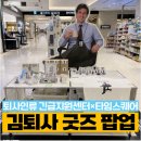 웃기천 | 영등포 타임스퀘어 김퇴사 팝업 후기｜퇴사인류 긴급지원센터 굿즈 종류·가격