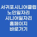 서귀포시니어클럽 | 서귀포시니어클럽 노인일자리 시니어일자리 홈페이지 바로가기