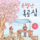 [도토리숲] 유별난 목공 집 _ 5.18문학상 수상작 이미지