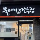 울타리없는 만두집 이미지