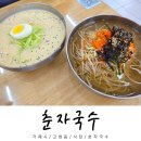 춘자 - 수원시 영통구 덕영대로 1547 | 거제 고현시장 맛집 추천 춘자국수 콩국수 물국수 만두 솔직후기