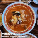 화루중화요리 이미지