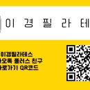 이경필라테스