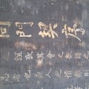 충주시 주덕읍 덕연리 삼연정 동문계서(三蓮亭 同門契序) 이미지