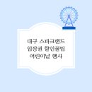 대구 어린이날 가볼만한 곳 - 스파크랜드 / 해피빌런즈 입장료 및 주차비 / 어린이날 행사