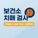 장흥군보건소 치매안심센터 | 보건소 치매 검사, 무료검사 비용·대상·신청방법 총정리