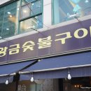 황금숯불 이미지