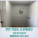 천안 차암동 효성해링턴 탄성코트 벽 갈라짐 보수까지