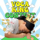 해법에이스학원 | 하반기 VOCAKING CONTEST 보카킹 콘테스트, 전주 효자동 초등 중등 고등 영어학원 필탑학원