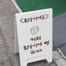 답례품으로도 좋은 연신내 휘낭시에 맛집 추천 :) 휘낭시에르 financière