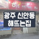 해뜨는집 | 광주 신안동 노포 느낌 낭낭한 해뜨는집 추천 (솔직후기)