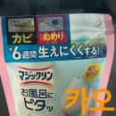 크린워터 | 곰팡이 때문에 고민이라면? 카오 마지크린 오후로니피탓 실사용 후기(돈키호테 일본 카오 매직클린 욕실...