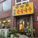 안면도전통손칼국수 이미지
