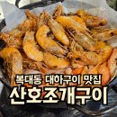 청주 복대동 대하구이 맛집, 산호조개구이