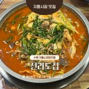 수원시 팔달구 창룡문로 | 지동시장 전라도집 30년 전통 잡내 없는 특허 차돌소곱창전골