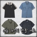 스튜디오키쉬 | 여름 남자 반팔 셔츠 추천! 가성비 브랜드 총정리 (드로우핏, 키뮤어, 아디다스)