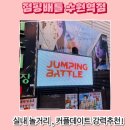 행운게임장 | 비 와도 문제없는 수원 실내 액티비티 수원역 점핑배틀 리얼후기