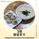 메밀향기 | 강릉 현지인맛집 메밀향기 후기