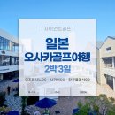 바MADE BAR | 2박3일 오사카 골프여행 후기_3일차 간사이공항 골프장