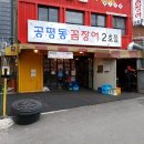 공평동꼼장어 - 중구 마른내로 161-3 | 공평동꼼장어