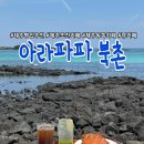 아라파파북촌 제주빵집추천 제주조천카페 빵맛집 <b>아라파파</b> <b>북촌</b> 뷰가 미쳤다