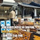 4.19베이커리 | 양평 서종면 북한강 뷰 대형카페, 하우스 베이커리| 블루리본 인증 카페