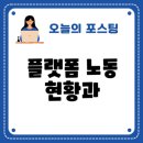두산환경(주)노동조합 | 2025년 플랫폼 노동자 권리와 법제화 현황 분석