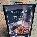 삼산회관양산증산역점 이미지