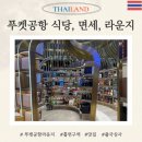 국제공항약국 | 푸켓공항 식당 &amp; 면세점 &amp; 라운지 &amp; 흡연실 정보 및 푸켓국제공항 출국 후기 (최신)