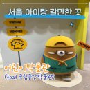 숲중앙어린이집 | [국립중앙박물관 어린이박물관] 45개월 아이랑 서울 실내 갈만한 곳 추천 내돈내산 솔직후기